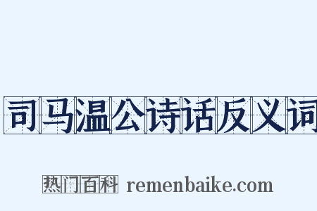 司马温公诗话反义词是什么意思的图片